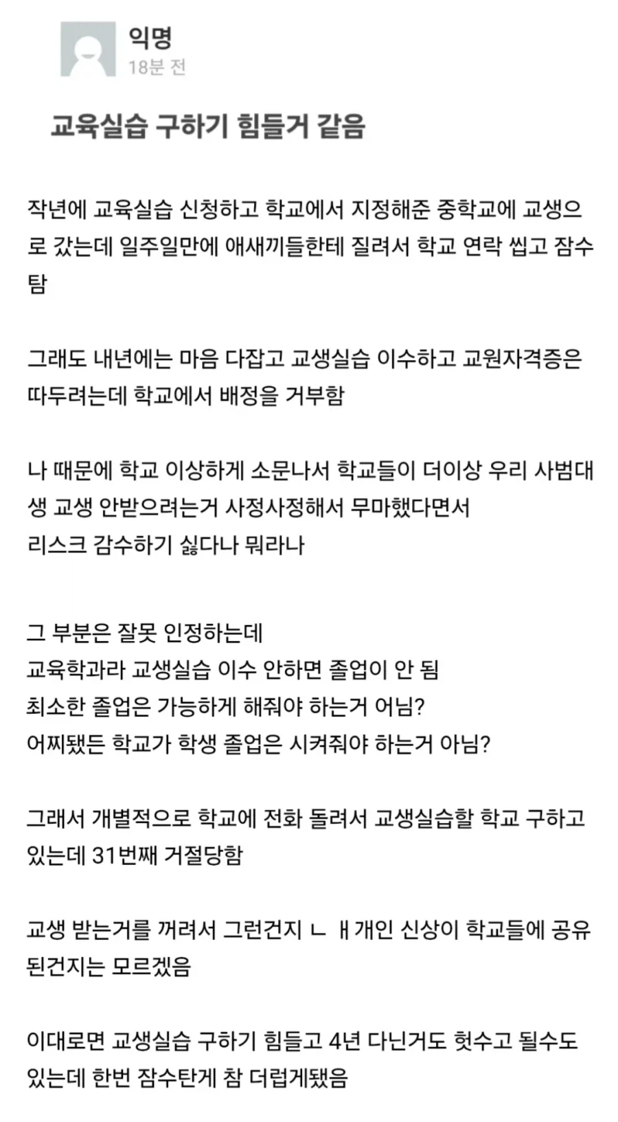 교생실습 노쇼했다가 블랙리스트 찍힌 사범대생.jpg_1.webp