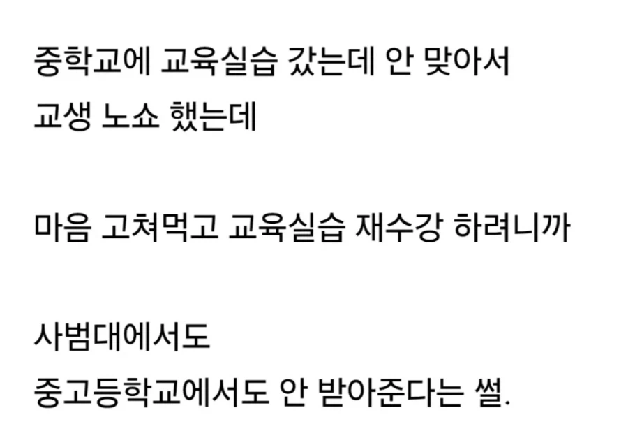 교생실습 노쇼했다가 블랙리스트 찍힌 사범대생.jpg_2.webp