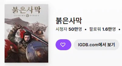 붉은사막 트위치 시청자 50만명 돌파_1.webp