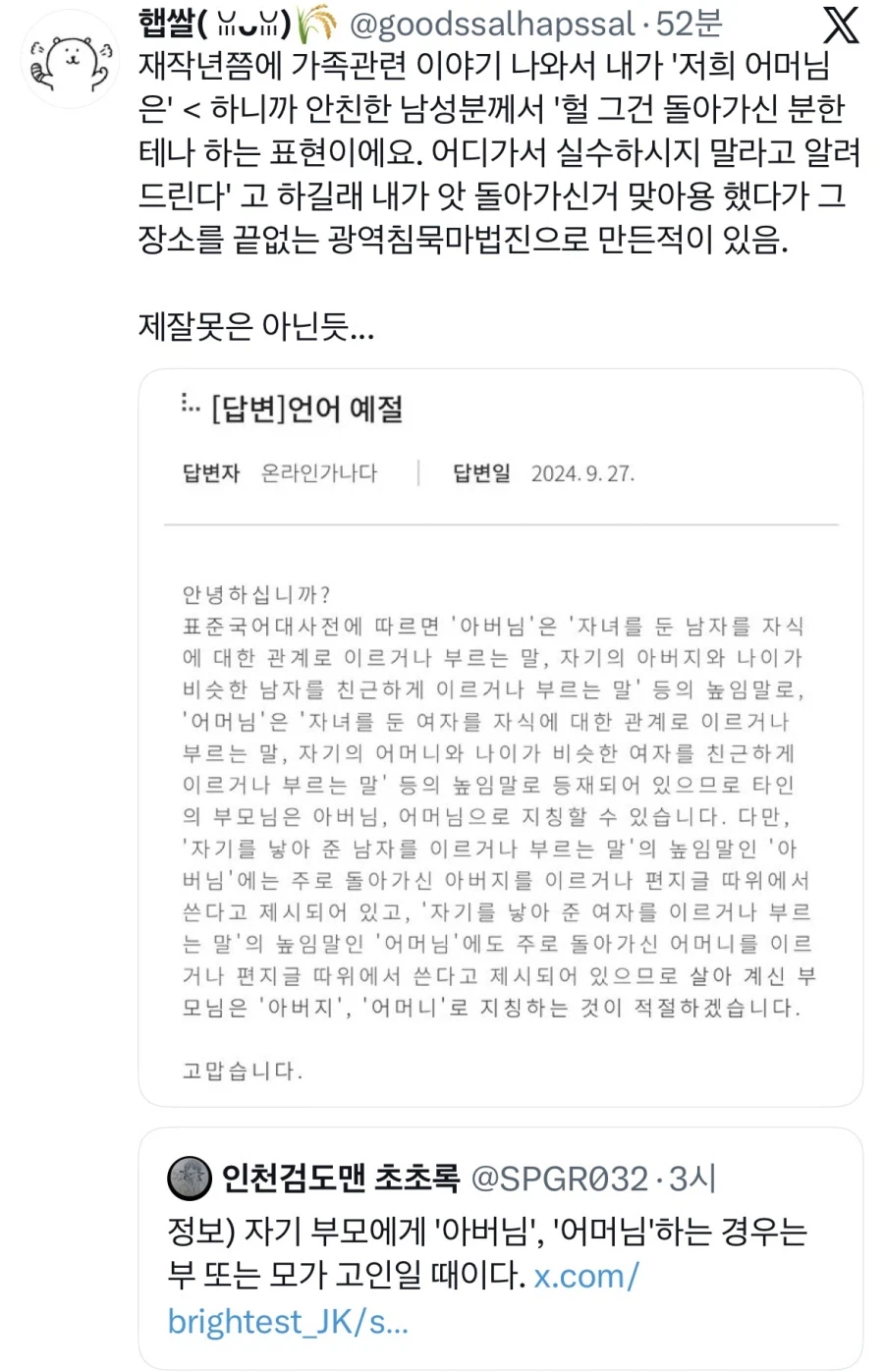 아버님 어머님은 자기가족일경우 고인에게 쓰는 호칭이다.jpg_1.webp