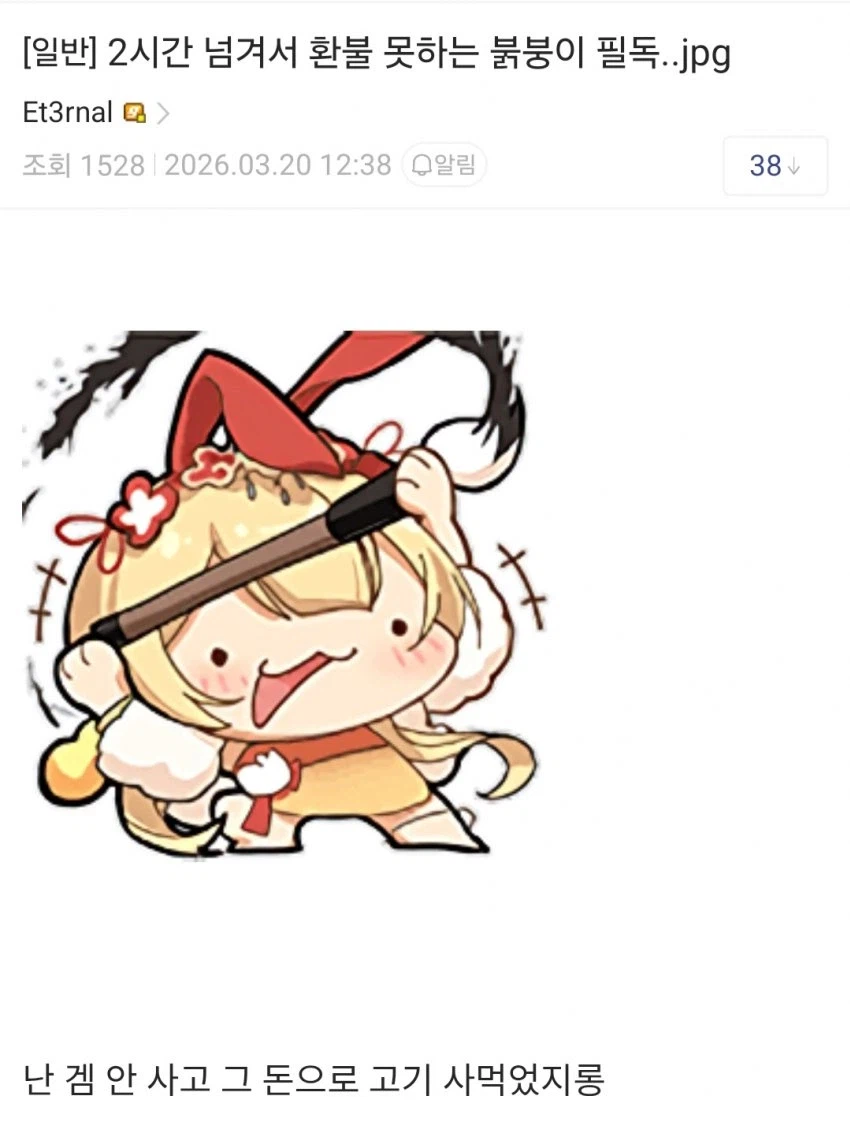 붉사 환불런 하는 붉붕이에게 일침놓는 주딱.jpg_1.webp