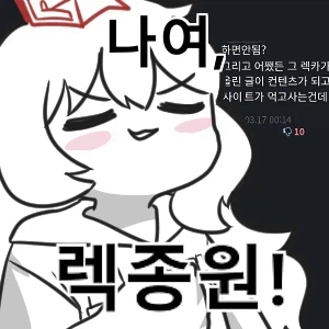 렉종원 빌런도 잊지말라고._3.webp