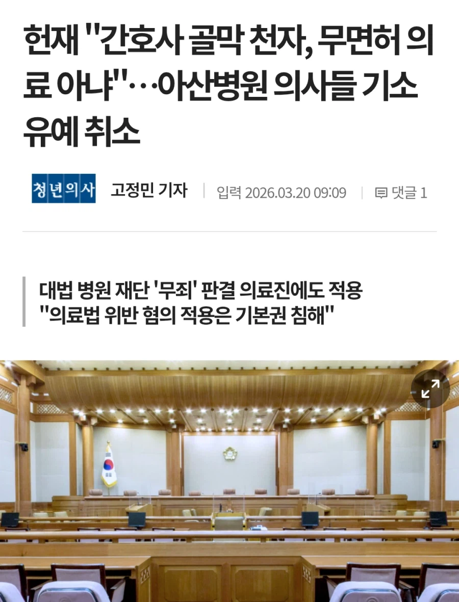 간호사 골막천자 시킨 의사, 헌재