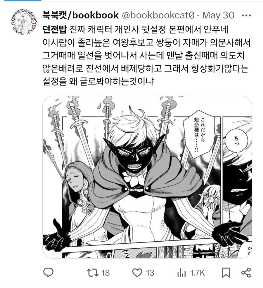 던전밥)작가 : 메인 스토리에 넣으면 번잡하니까 자르자_1.webp