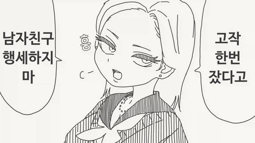 한번 잤다고 남친 행세 하지마_1.webp