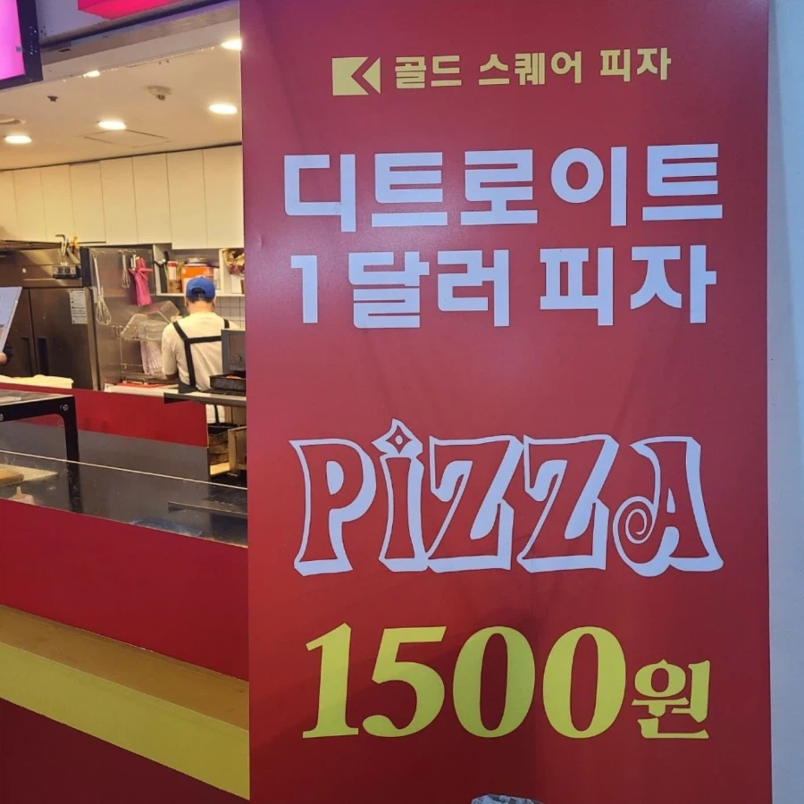 이제 진짜 1달러 피자_1.webp