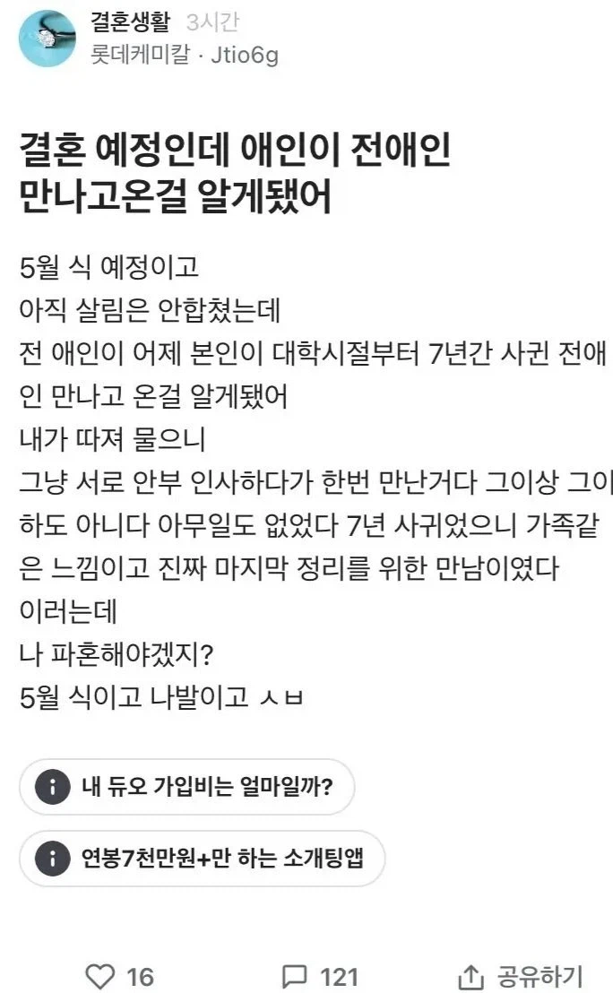 블라) 결혼 예정인데 애인이 전애인 만나고온걸 알게됐어_1.webp