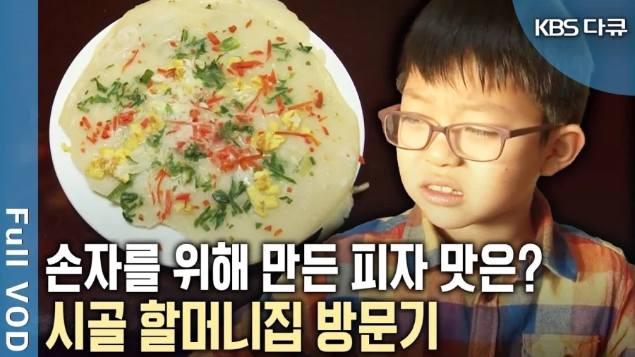 할머니가 만들어주신 피자의 맛_1.webp