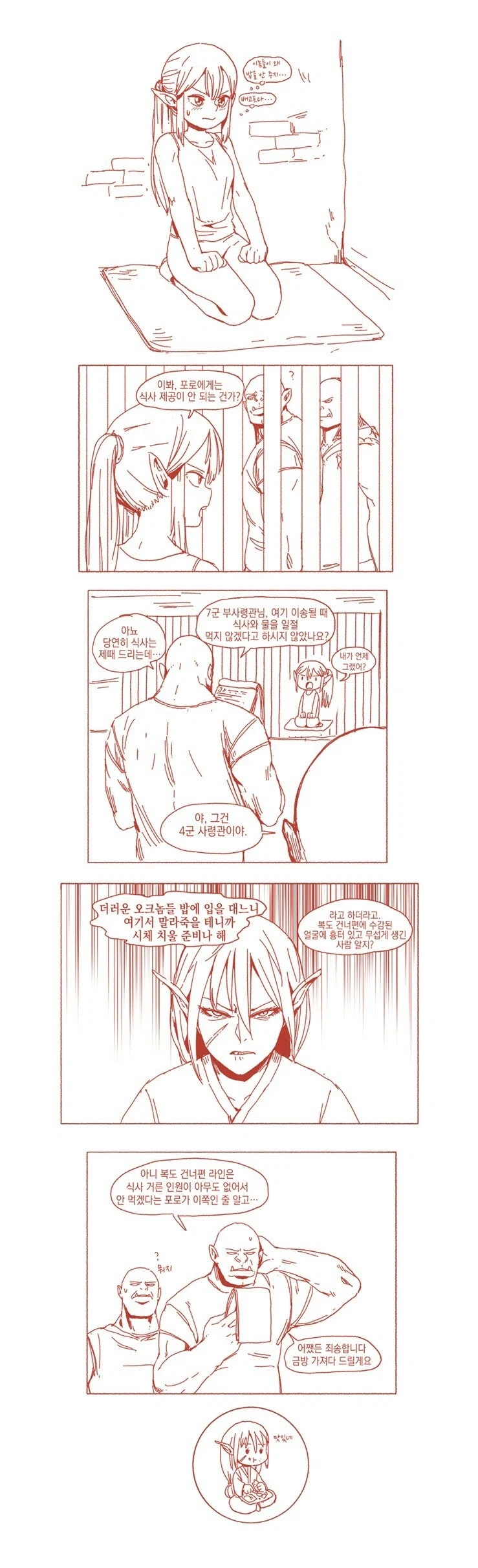 포로한테 밥도 안주는 오크_1.webp