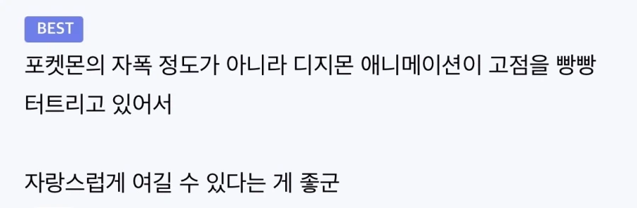 포켓몬 애니랑 디지몬 애니 평가관련 웃겼던거_3.webp