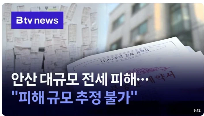 안산 대규모 전세 사기 피해_1.webp