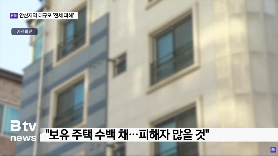안산 대규모 전세 사기 피해_6.webp