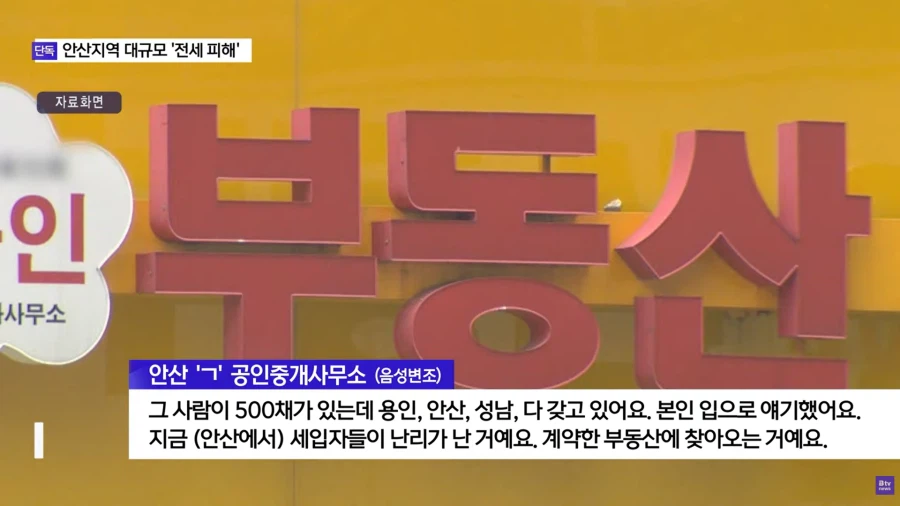 안산 대규모 전세 사기 피해_7.webp