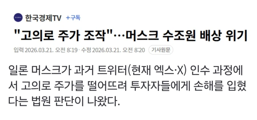 수조원 배상 위기에 빠진 일론 머스크_1.webp