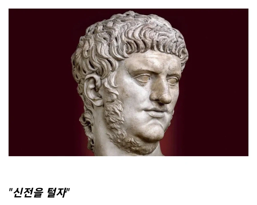 고대 로마 네로 황제의 알려지지 않은 악행_4.webp