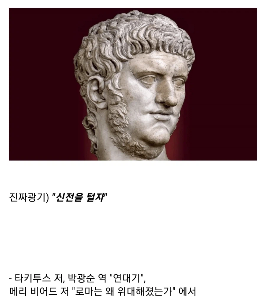 고대 로마 네로 황제의 알려지지 않은 악행_9.webp