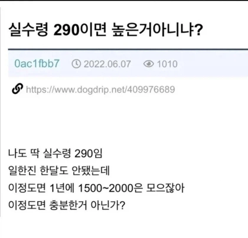 실수령 290이면 높은 거 아니냐?_1.webp