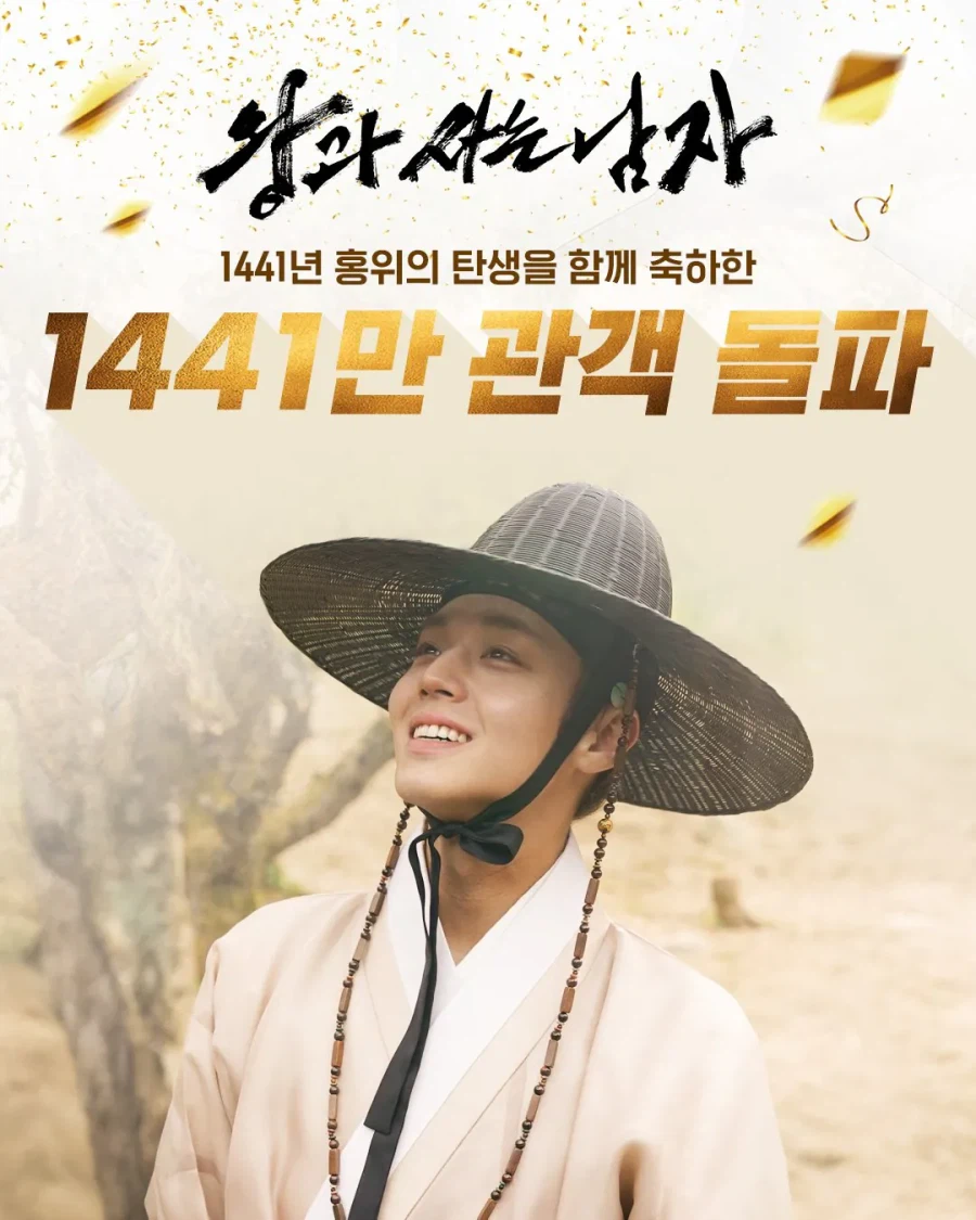 왕과 사는 남자> 1441만 관객 돌파_1.webp