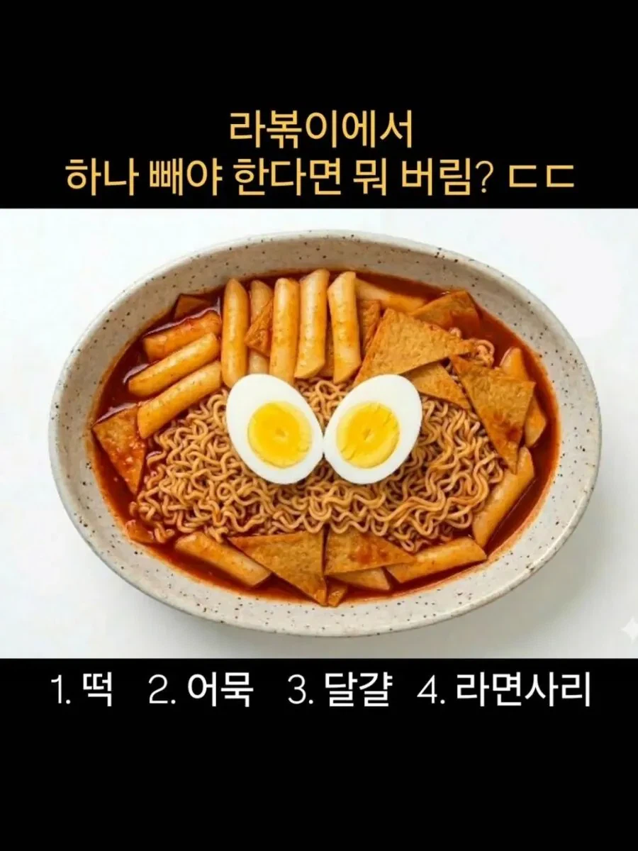 라볶이에서 하나 빼야한다면?_1.webp