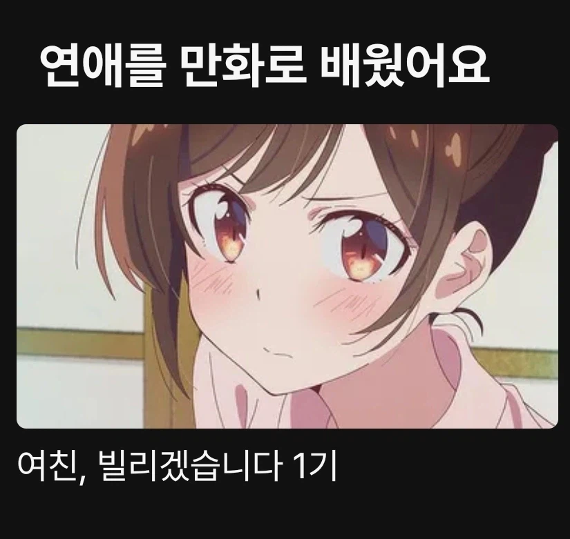 연애를 애니로 배웠어요_1.webp