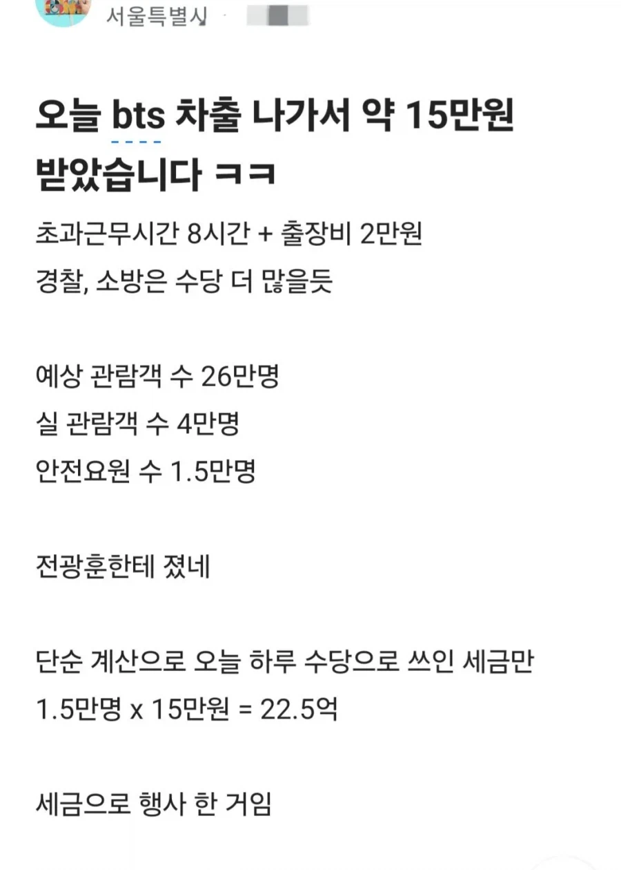블라펌) BTS 공연 동원된 공무원 수당_1.webp