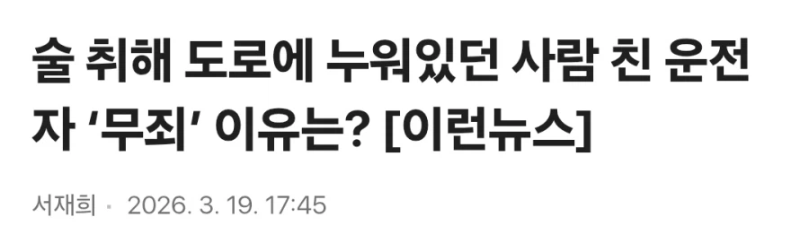 술 취해 도로에 누워있는 사람을 친 운전자, 무죄 선고_1.webp