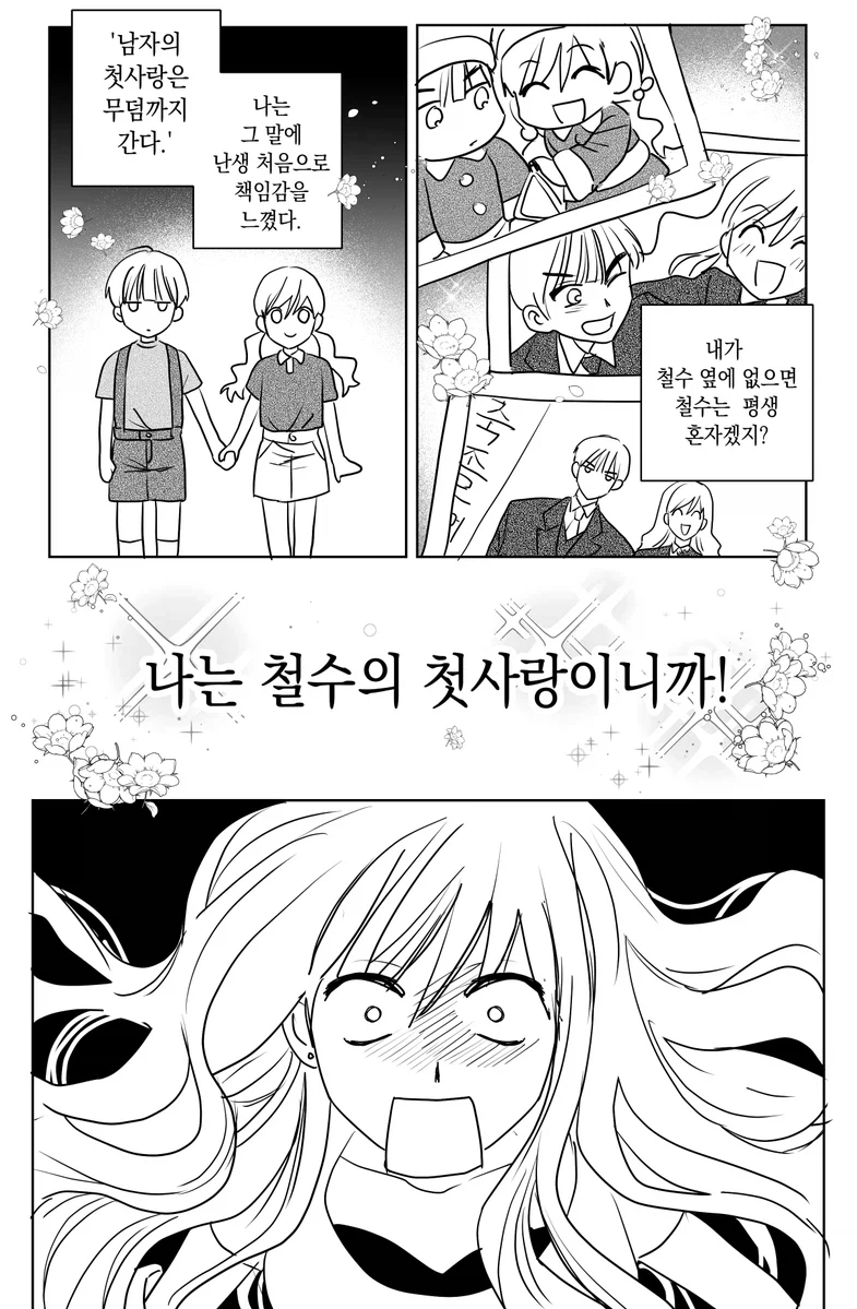 남자의 첫사랑은 무덤까지 간다고 한다_1.webp