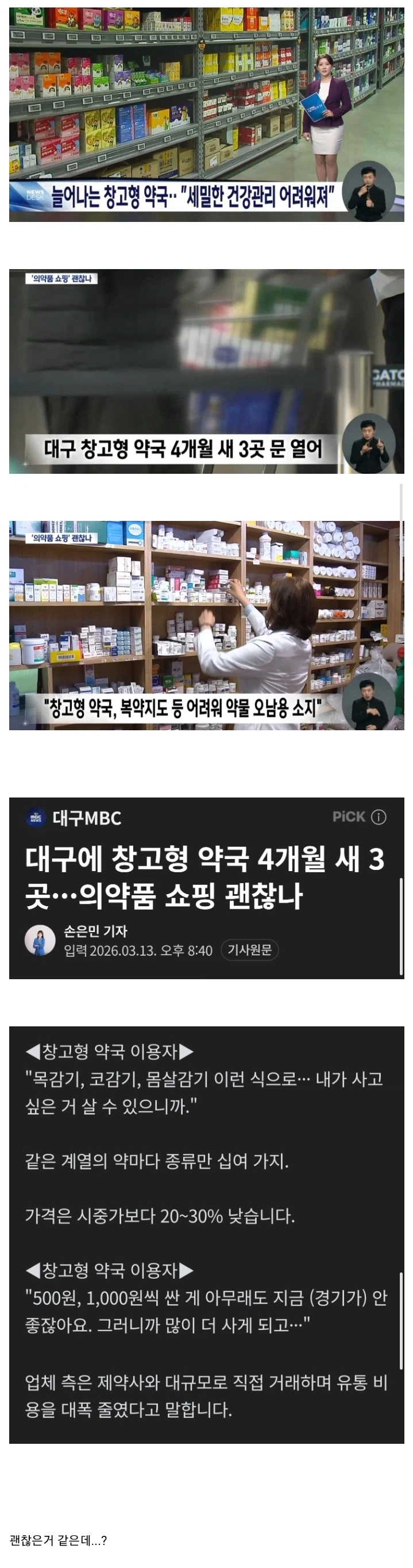 창고형 약국 확산... 이대로 괜찮나....jpg_1.webp