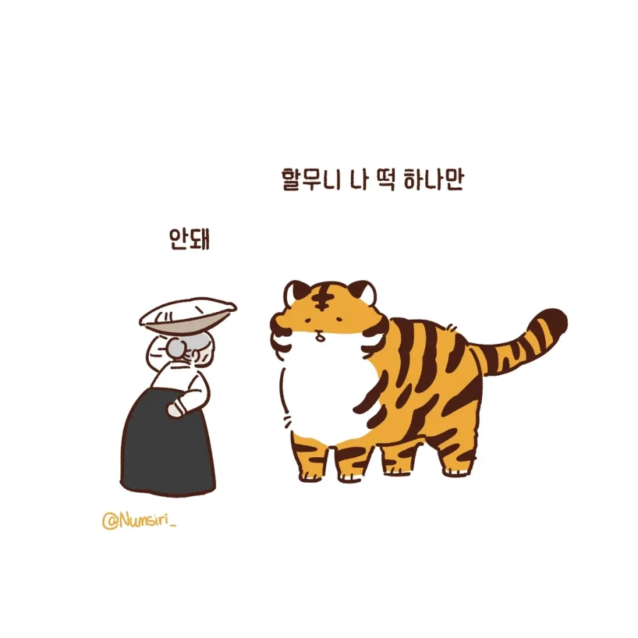 떡을 달라는 호랑이_1.webp