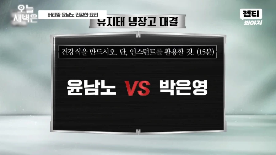 건강식 대결을 하는 냉장고를 부탁해_1.webp