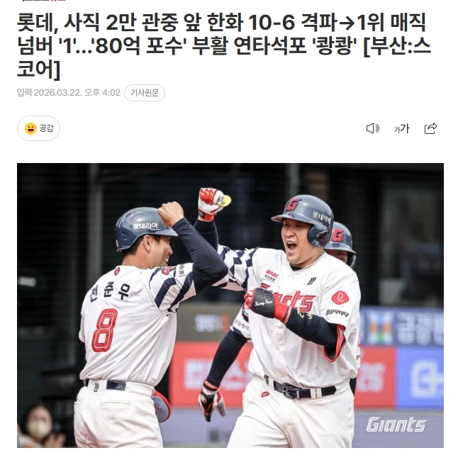 롯데, 사직 2만 관중 앞 한화 10-6 격파→1위 매직넘버