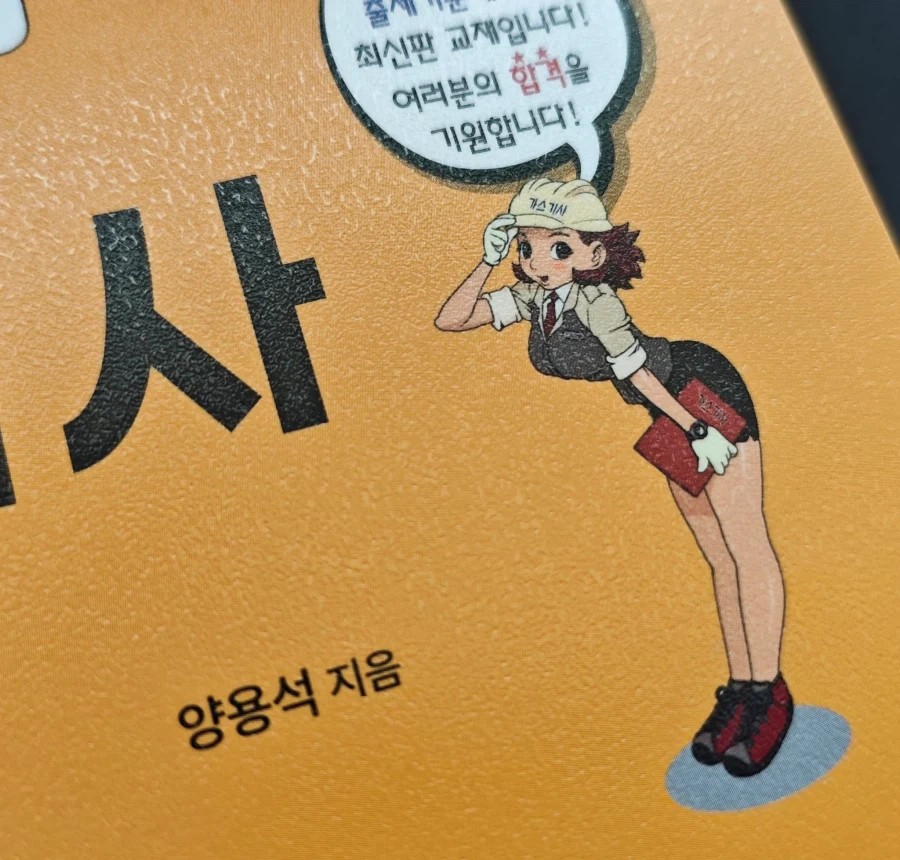 어딘가 익숙한 가스기사 수험서 그림체..jpg_3.webp