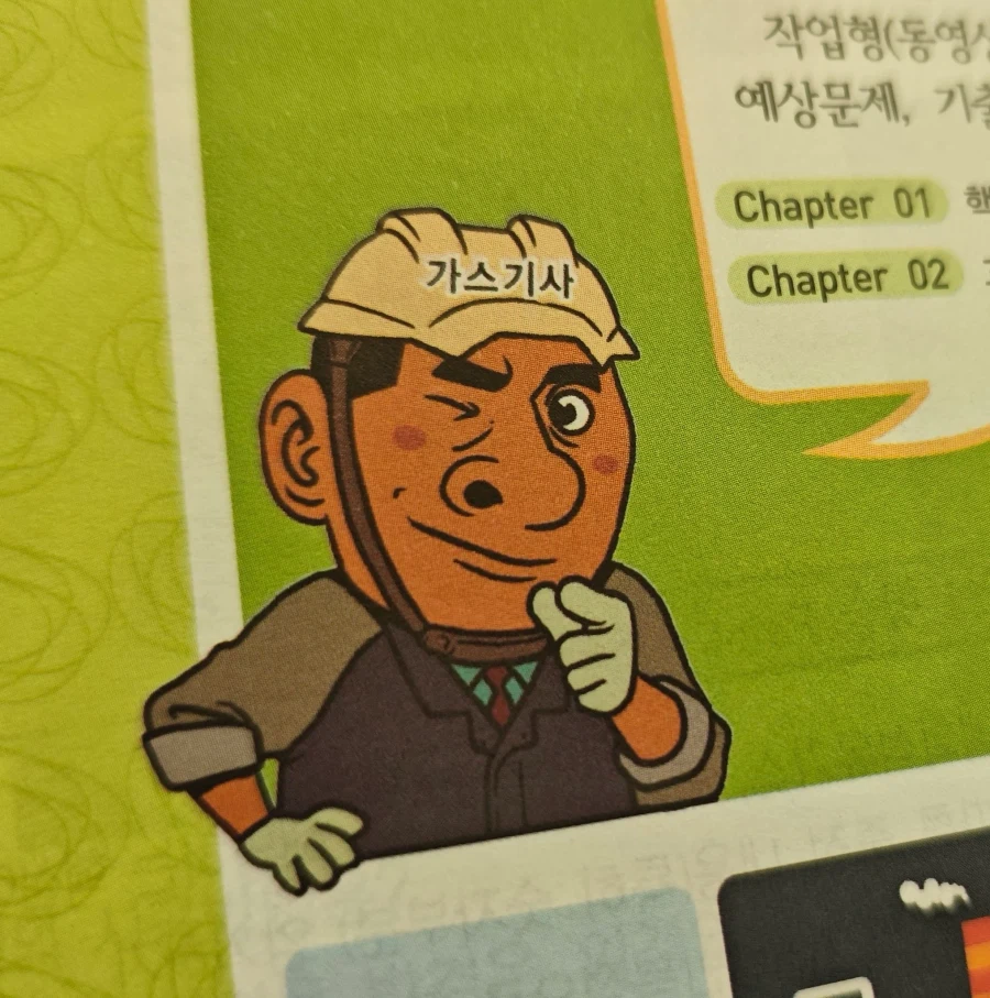 어딘가 익숙한 가스기사 수험서 그림체..jpg_4.webp