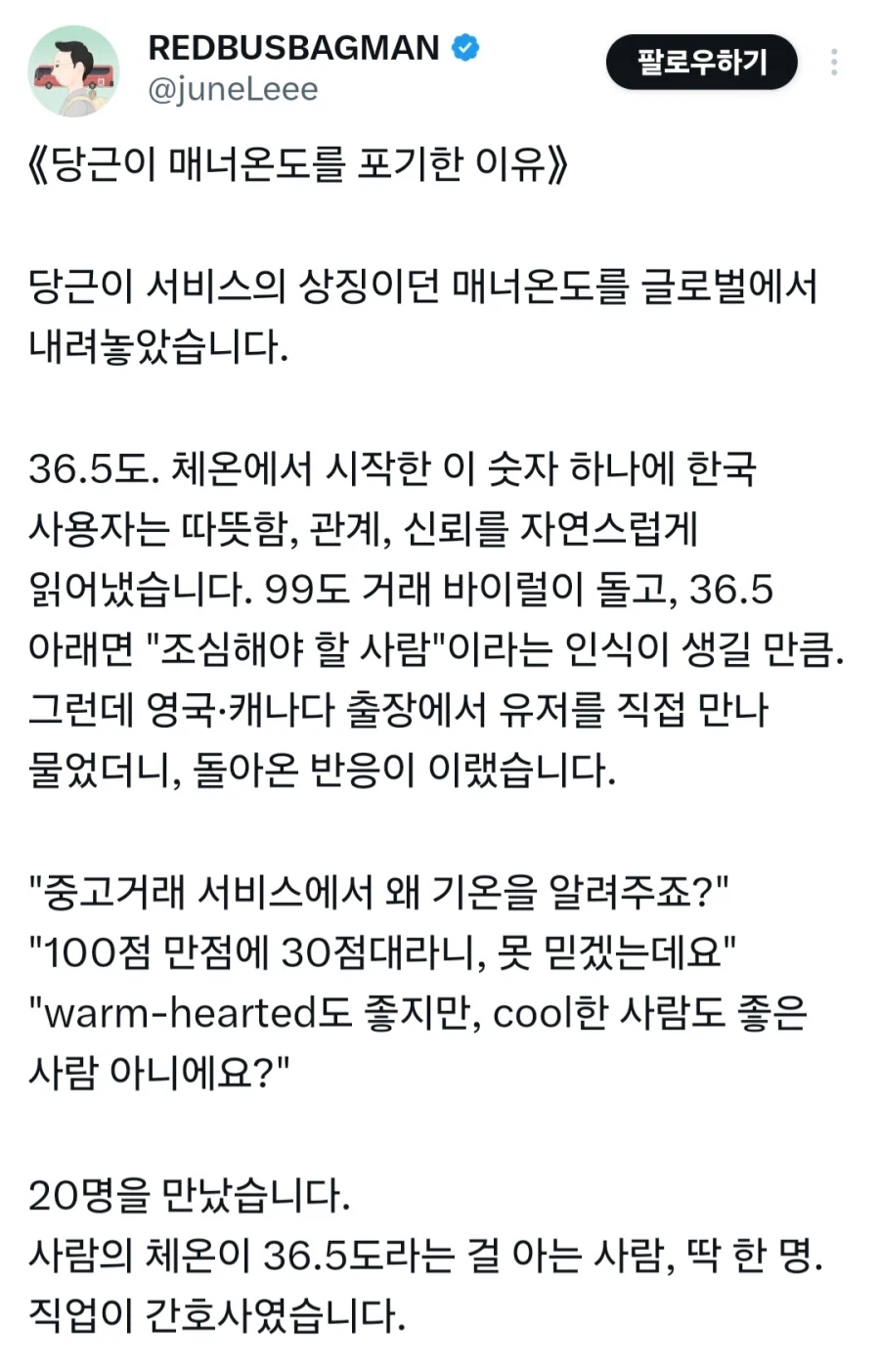 당근마켓이 해외에서 매너온도를 포기한 이유.jpg_1.webp