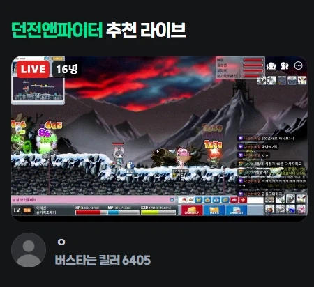 치지직이 추천하는 던전파이터 라이브 방송_1.webp