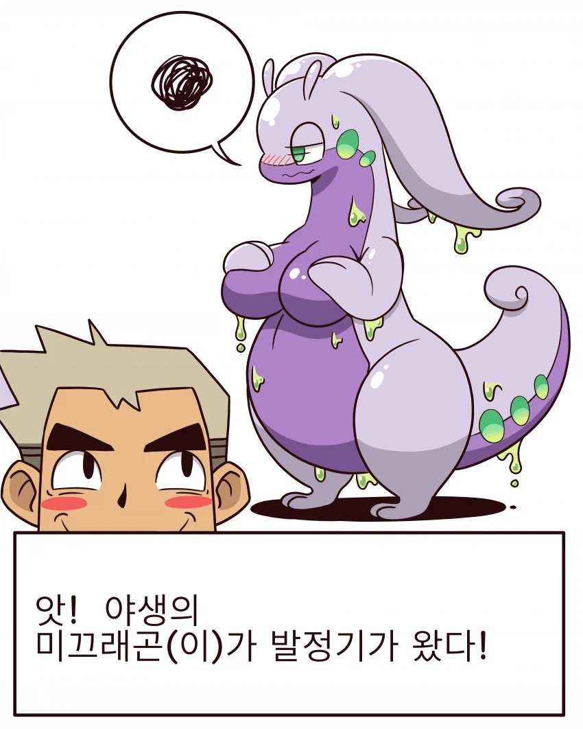 생각해보니 미끄래곤 좀 야한게_2.webp