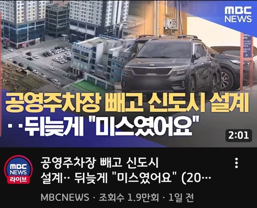 공영주차장 빼고 신도시 설계... 뒤늦게