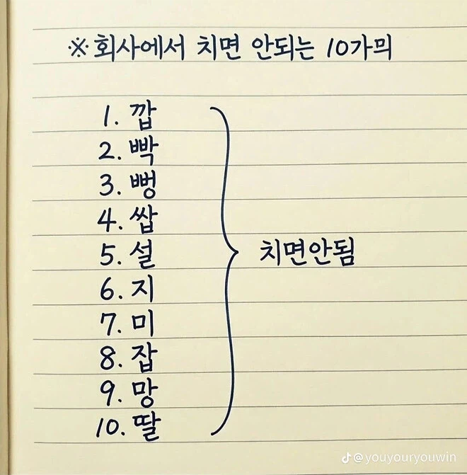 회사에서 치면 안되는 10가지_1.webp