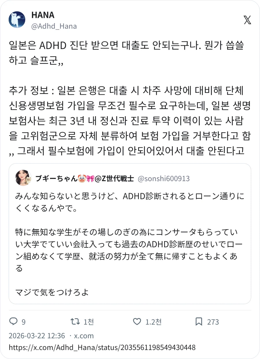 ADHD 진단을 받으면 대출이 안된다는 일본_3.webp