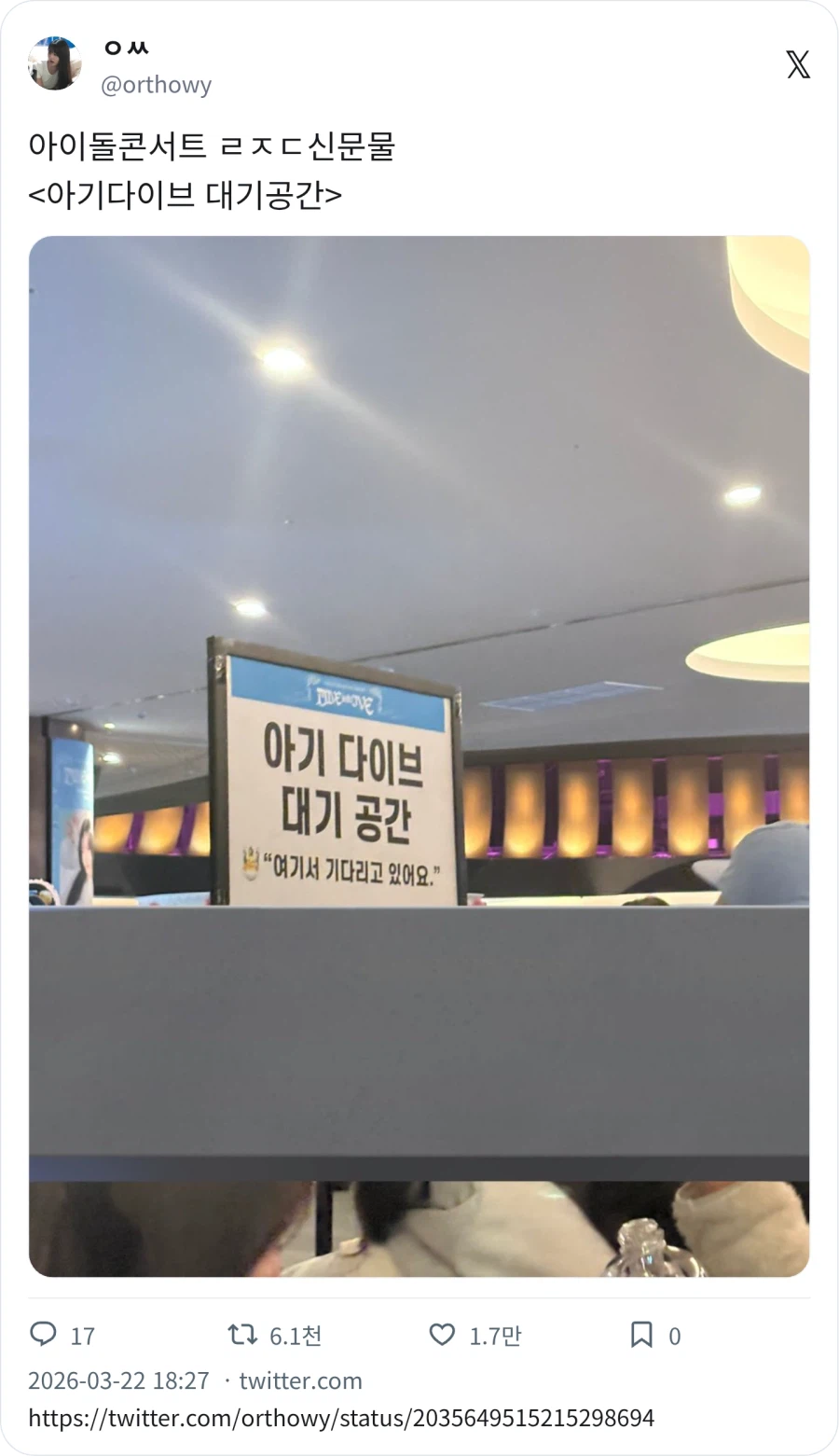 아이브) 아기 다이브 대기 공간_1.webp