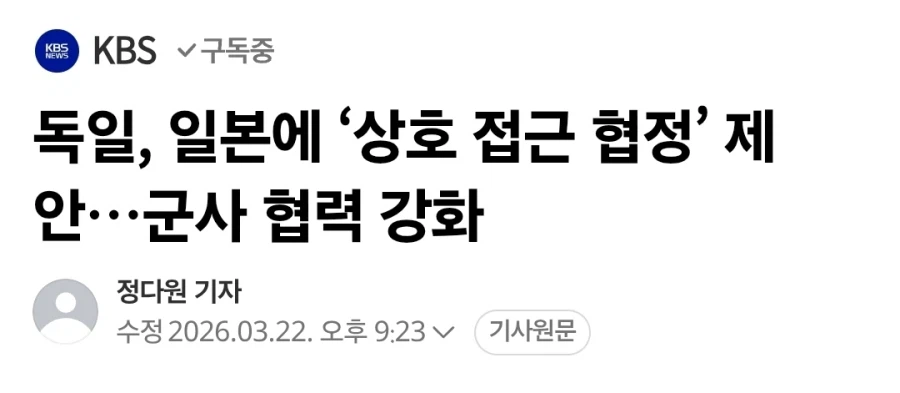 독일, 일본에 ‘상호 접근 협정’ 제안…군사 협력 강화_1.webp