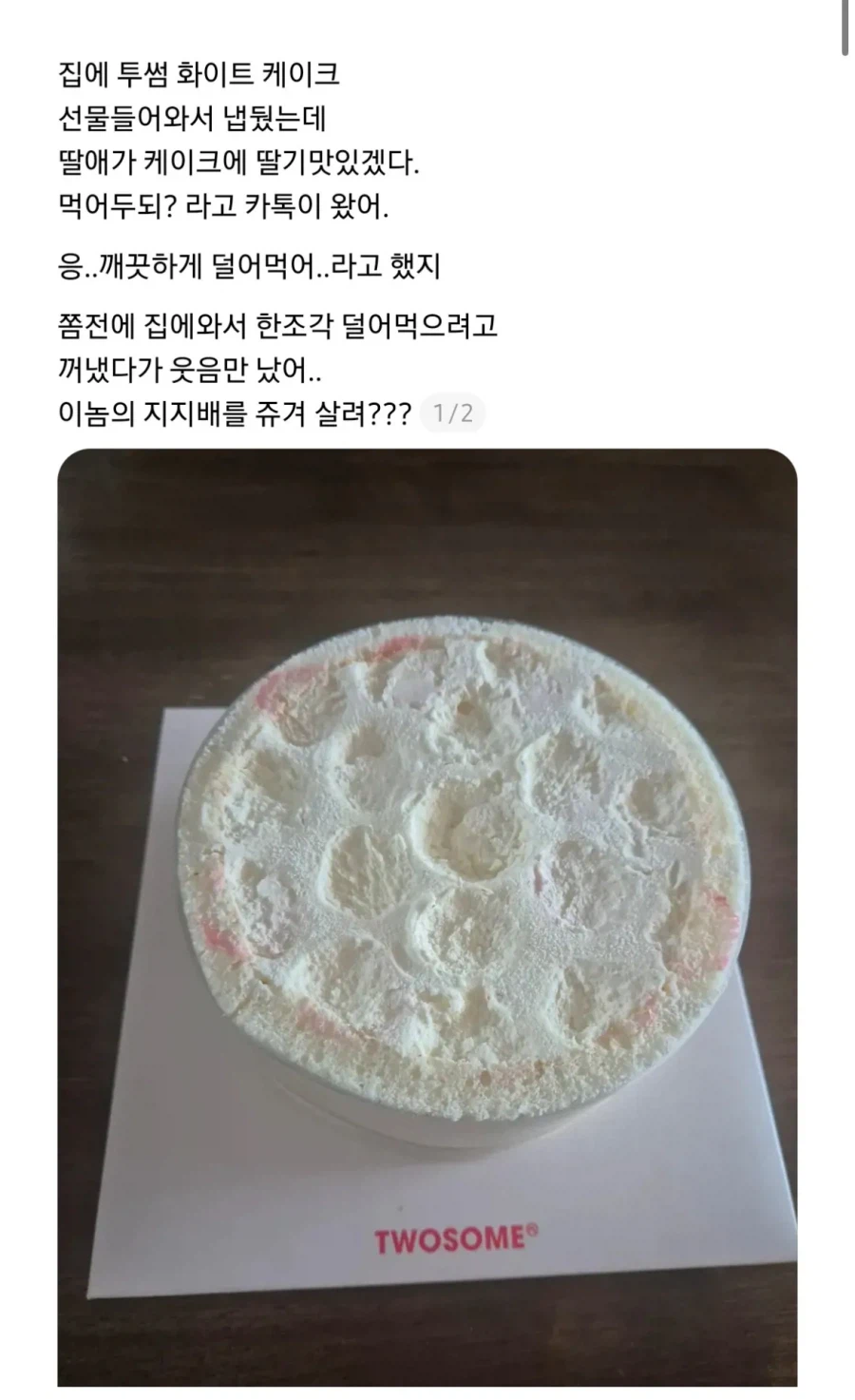 고딩 딸이 집에 있는 딸기 케이크 먹어도 되냐고 연락이 왔다.JPG_1.webp