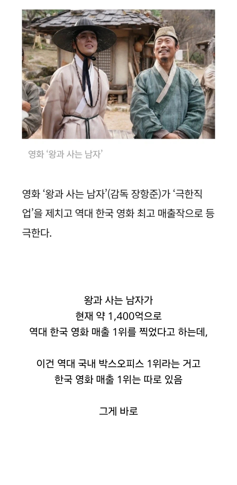 뉴스로도 자주 틀리는 왕과 사는 남자 매출 1위 정보_1.webp