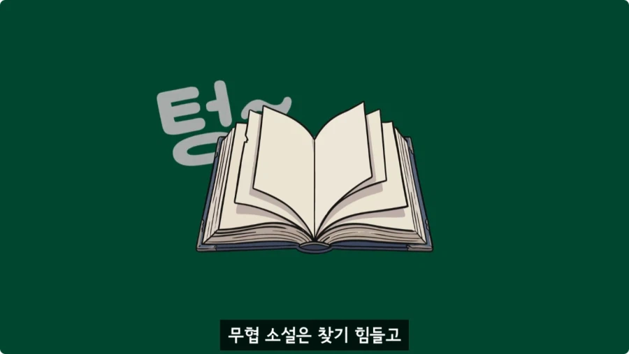 조선시대가 배경인 무협소설이 없는 이유.jpg_103.webp