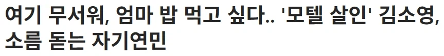 모텔 살인마 김소영 뉴스 거슬리는거_1.webp