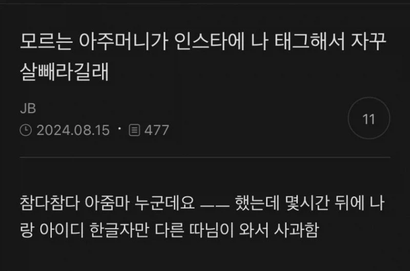 모르는 아주머니가 인스타에 나 태그해서 자꾸 살 빼라길래_1.webp