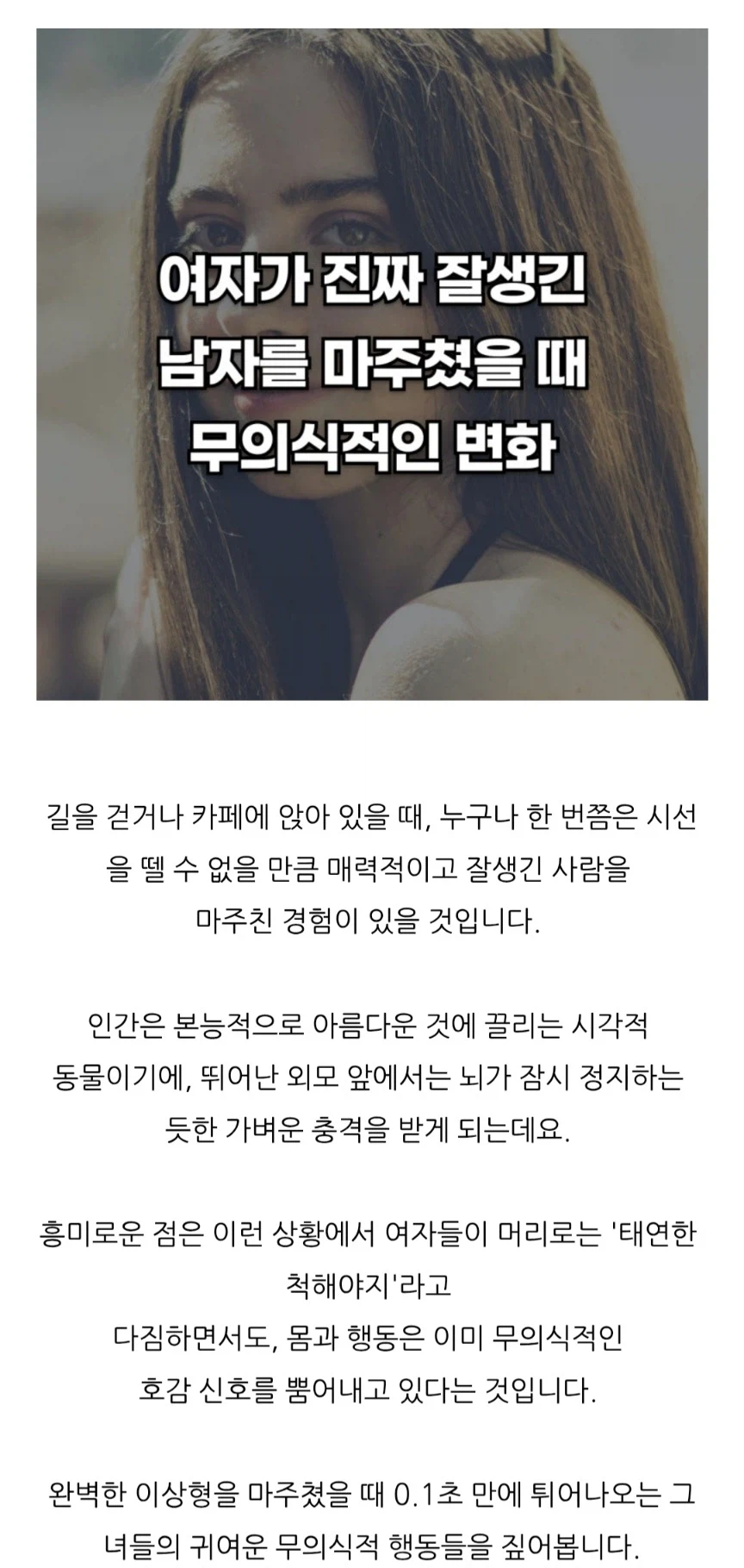 여자가 존잘남을 마주쳤을 때 무의식적으로 변하는 행동.jpg_1.webp