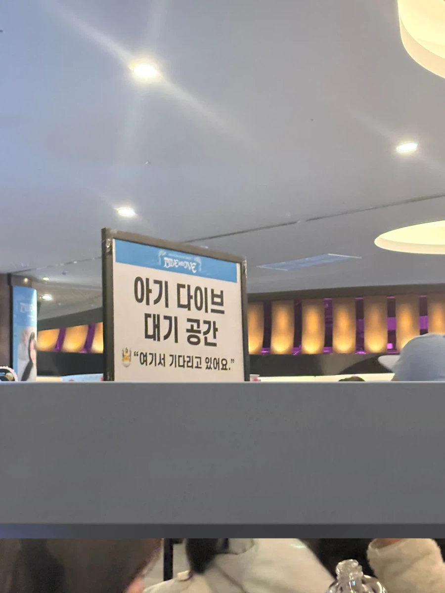 초통령인 아이돌 그룹 아이브 공연에서만 볼 수 있다는 대기공간.jpg_2.webp