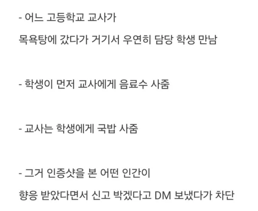 학생에게 음료 얻어먹은 교사 신고한다.jpg_7.webp