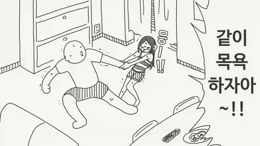 같이 목욕할려는 이유_1.webp